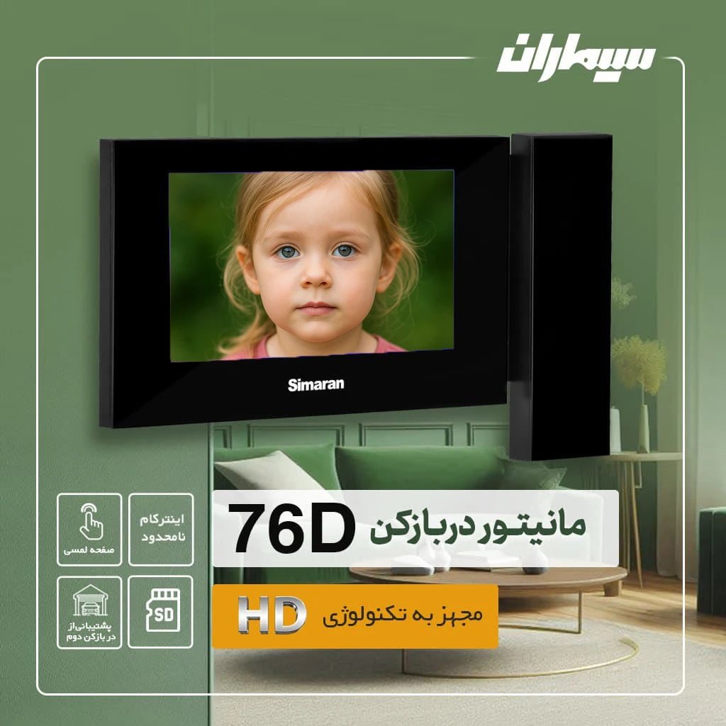 ویژگی های آیفون تصویری HD سیماران
