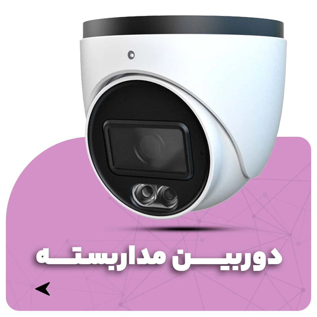 دوربین مداربسته سیماران