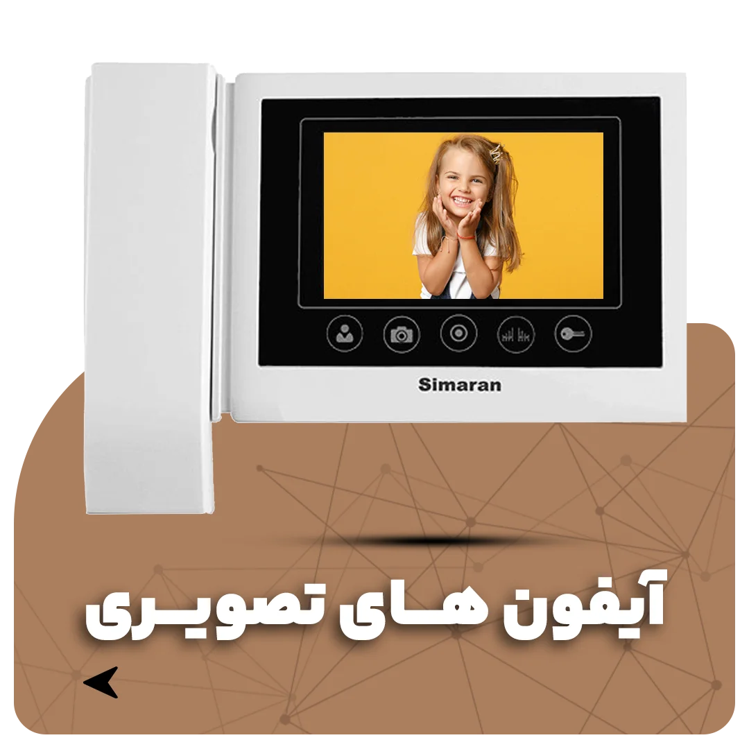 مانیتور آیفون تصویری سیماران