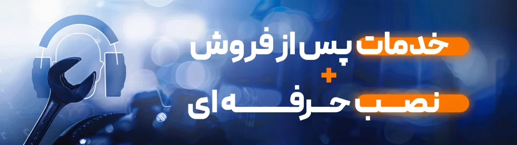 خدمات پس از فروش و نصب در منزل