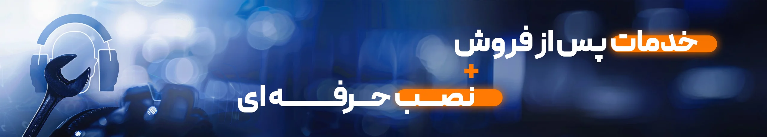 خدمات پس از فروش سیماران بهمراه نصب