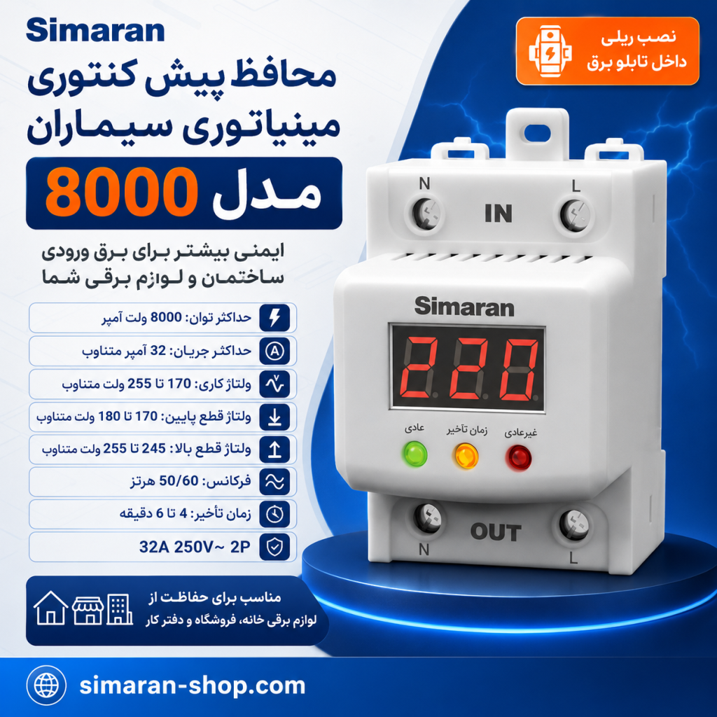 محافظ پیش کنتوری مینیاتوری سیماران 8000
